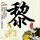 韩国年轻人迷上中餐